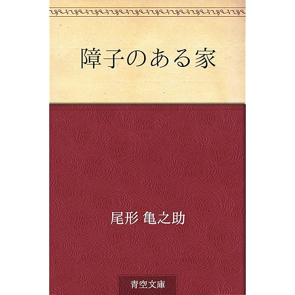 尾形亀之助全集 Amazon.co.jp: 尾形龜之助全集 : 尾形亀之助, 秋元潔: Japanese